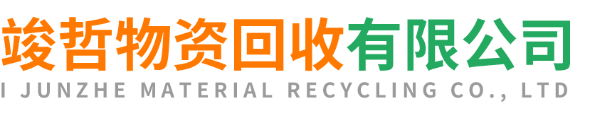 竣哲物资回收未央站